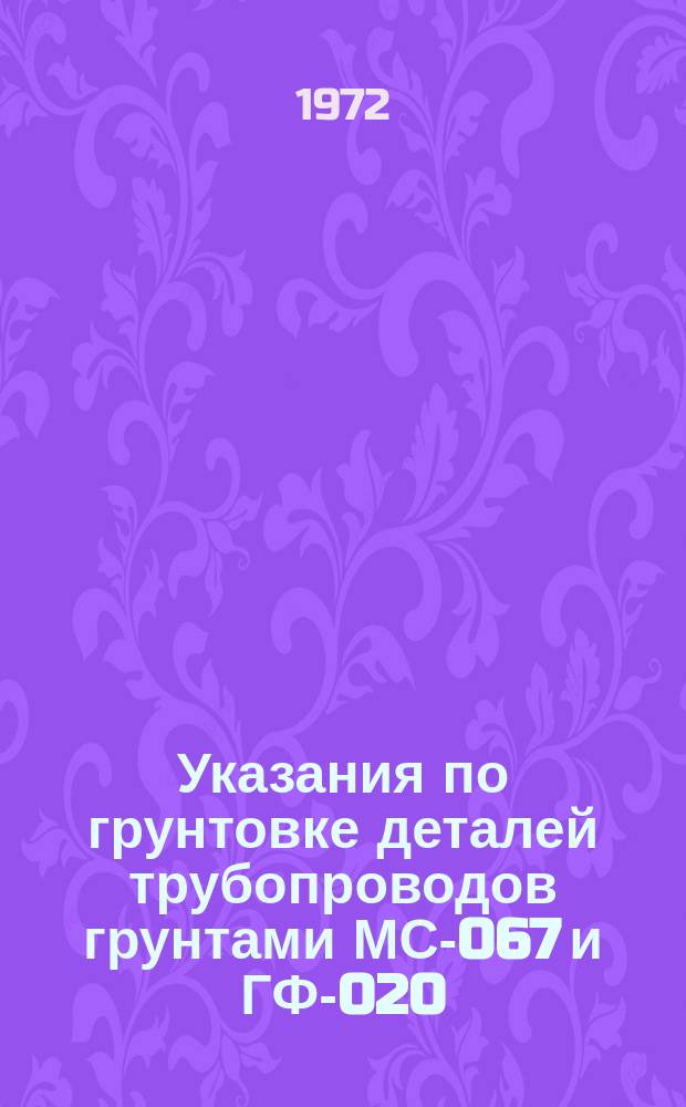 Указания по грунтовке деталей трубопроводов грунтами МС-067 и ГФ-020
