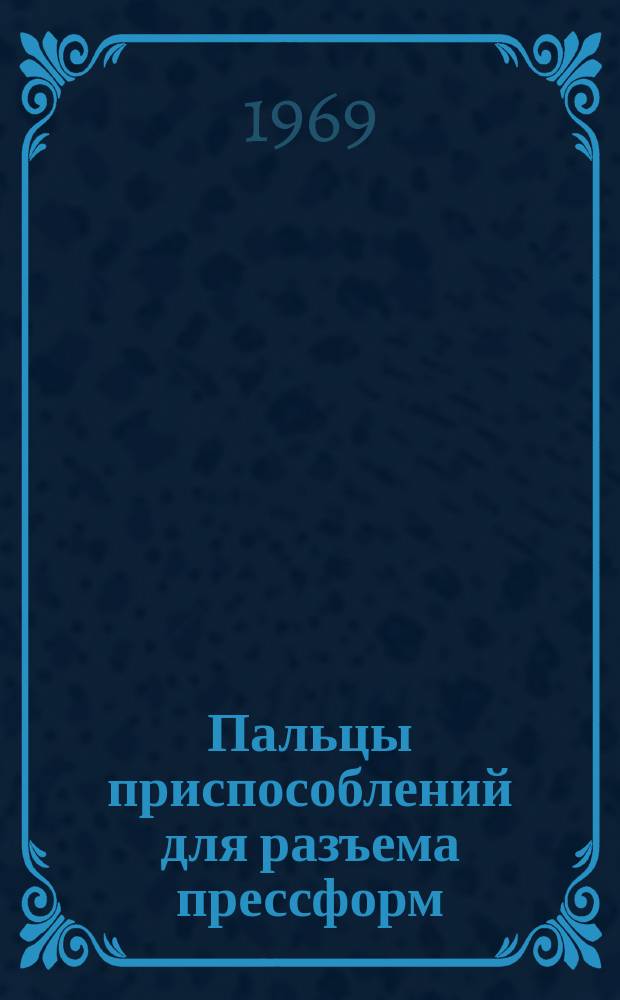 Пальцы приспособлений для разъема прессформ