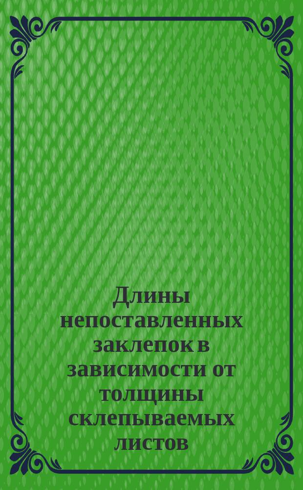 Длины непоставленных заклепок в зависимости от толщины склепываемых листов