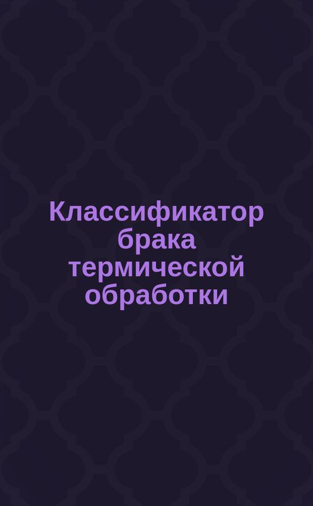 Классификатор брака термической обработки