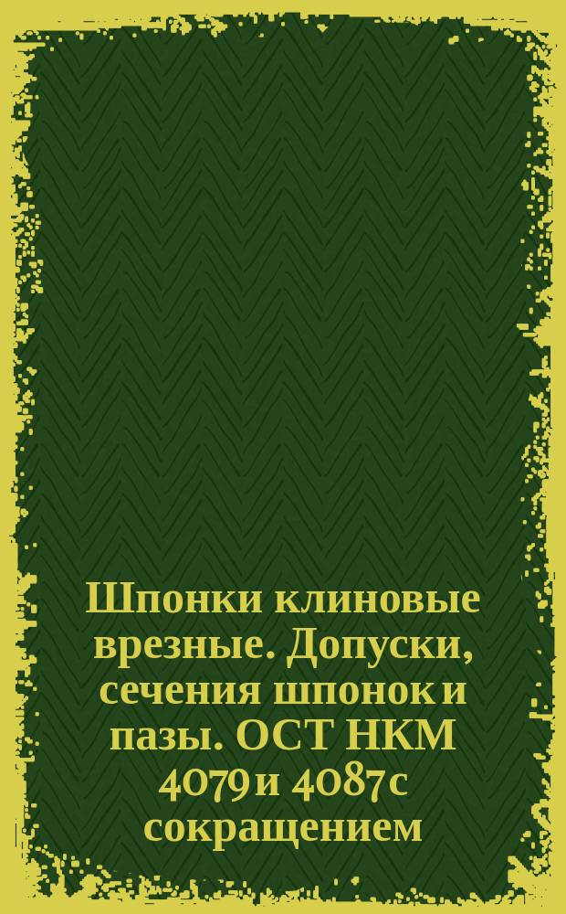 Шпонки клиновые врезные. Допуски, сечения шпонок и пазы. ОСТ НКМ 4079 и 4087 с сокращением