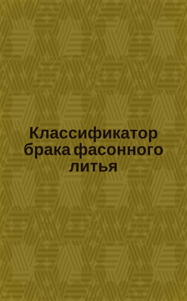 Классификатор брака фасонного литья