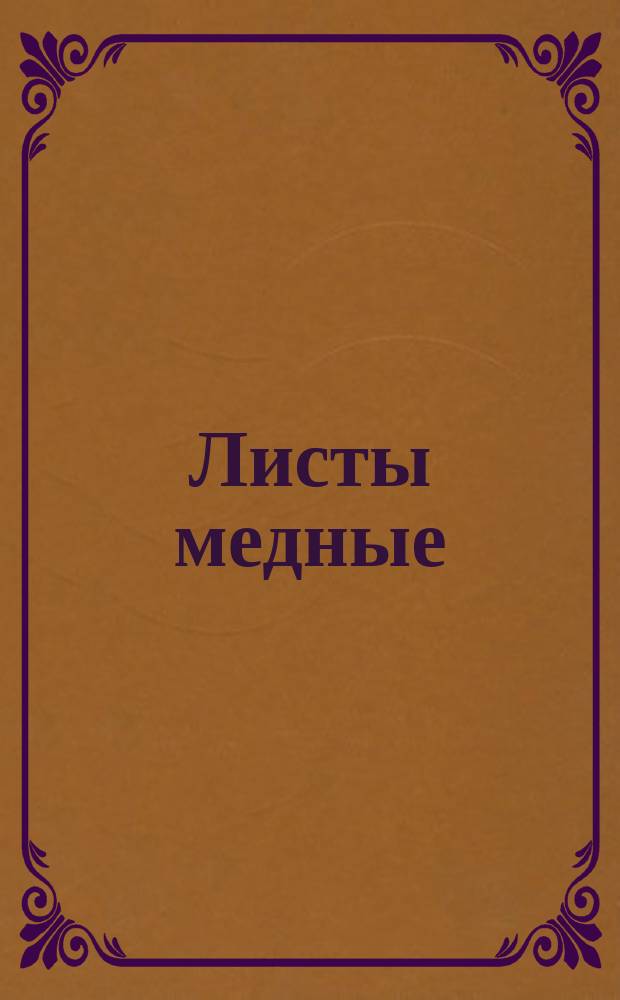 Листы медные