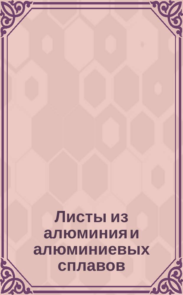 Листы из алюминия и алюминиевых сплавов