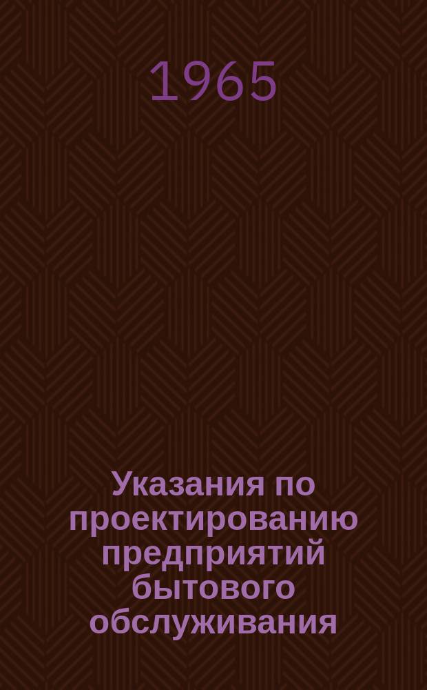 Указания по проектированию предприятий бытового обслуживания