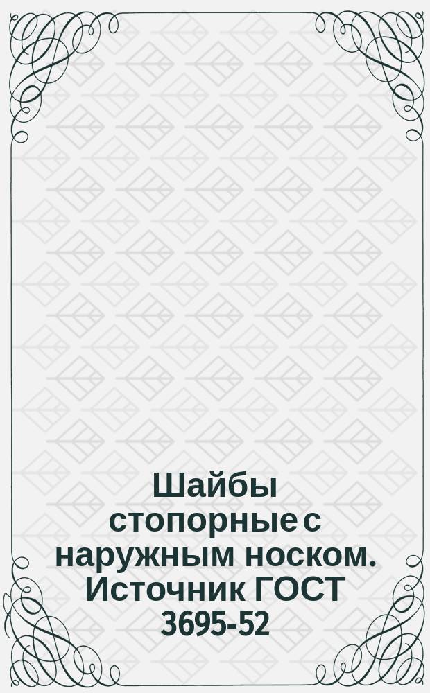 Шайбы стопорные с наружным носком. Источник ГОСТ 3695-52