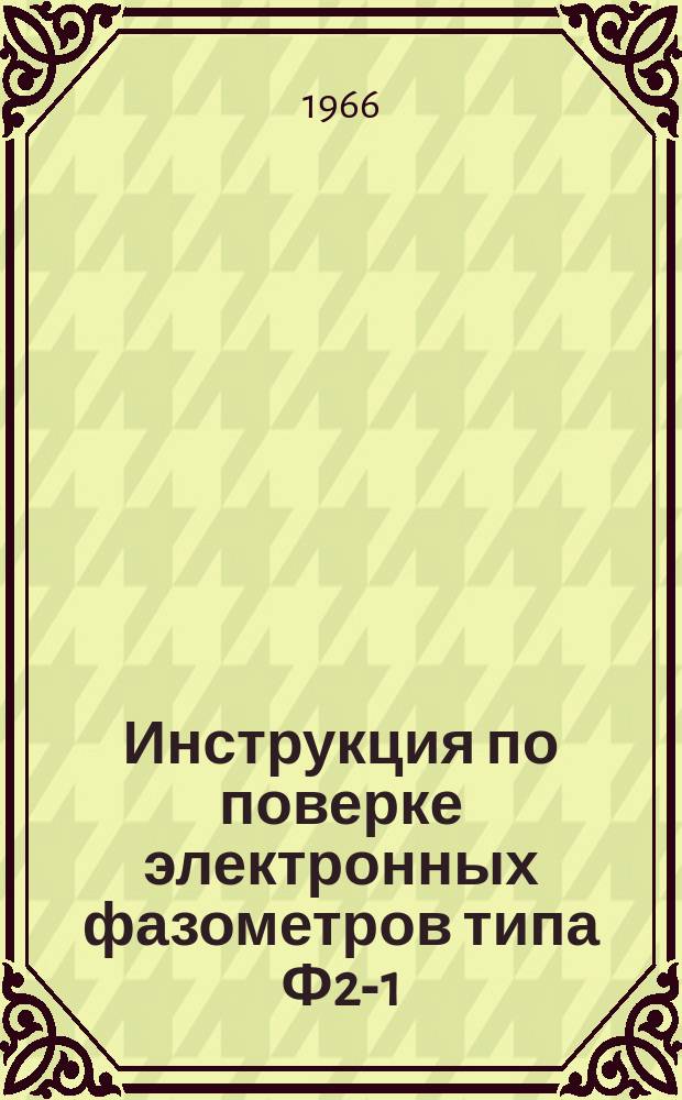 Инструкция по поверке электронных фазометров типа Ф2-1