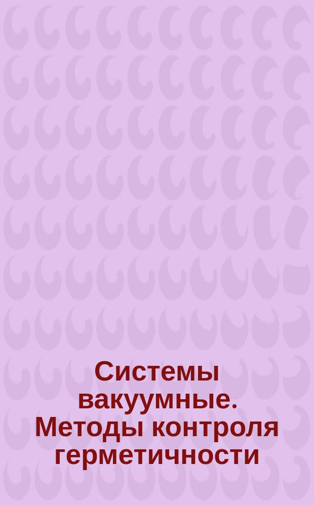 Системы вакуумные. Методы контроля герметичности