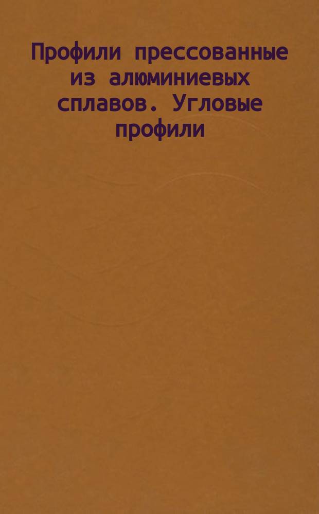 Профили прессованные из алюминиевых сплавов. Угловые профили