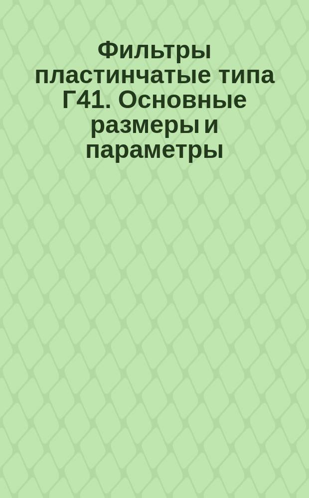 Фильтры пластинчатые типа Г41. Основные размеры и параметры