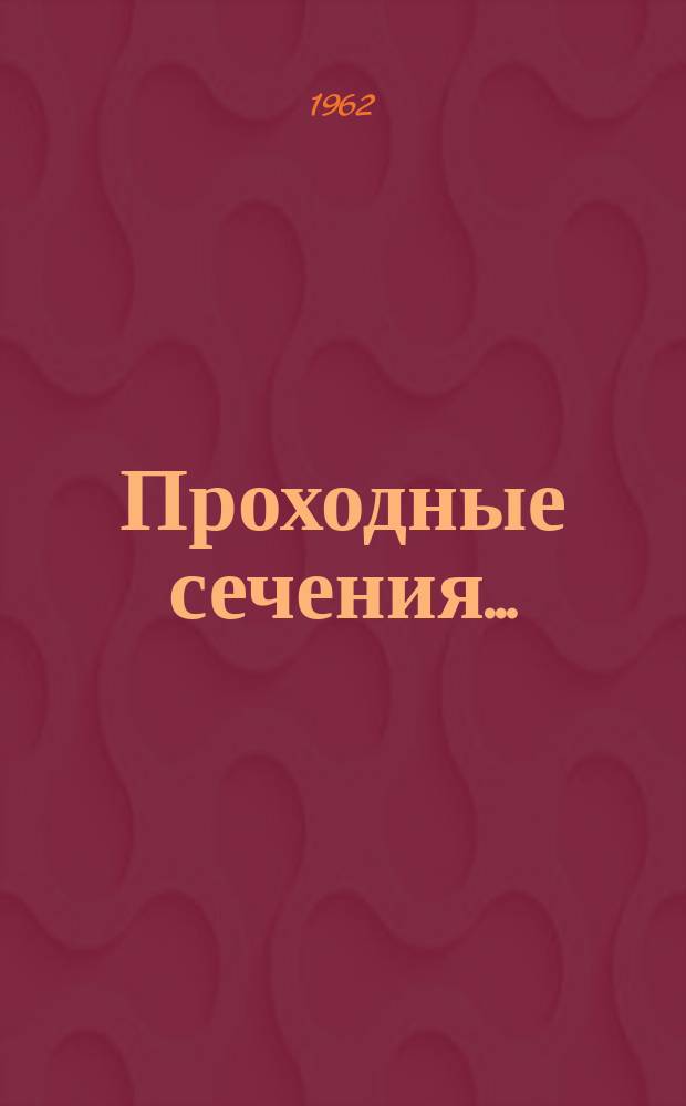 Проходные сечения ...