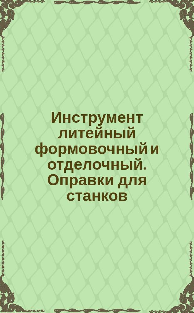 Инструмент литейный формовочный и отделочный. Оправки для станков