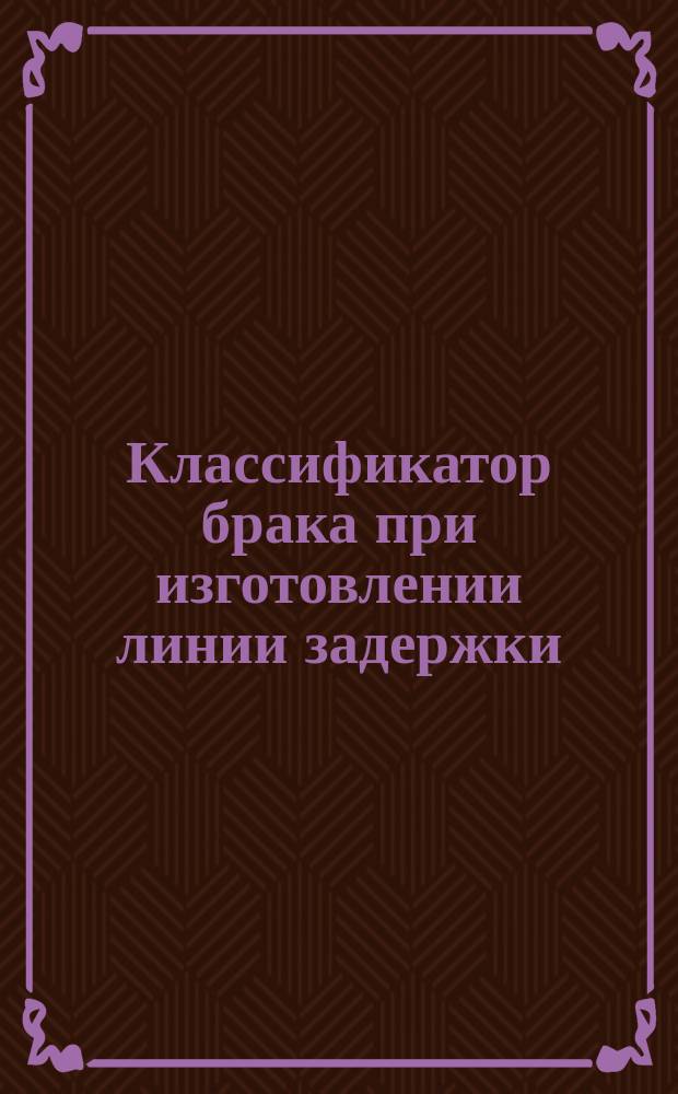 Классификатор брака при изготовлении линии задержки