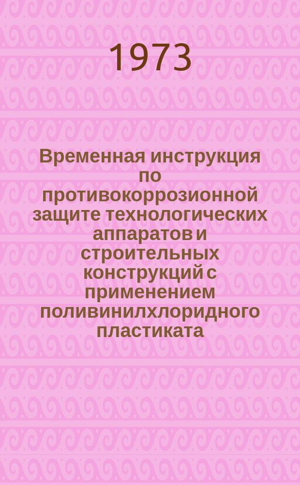 Временная инструкция по противокоррозионной защите технологических аппаратов и строительных конструкций с применением поливинилхлоридного пластиката
