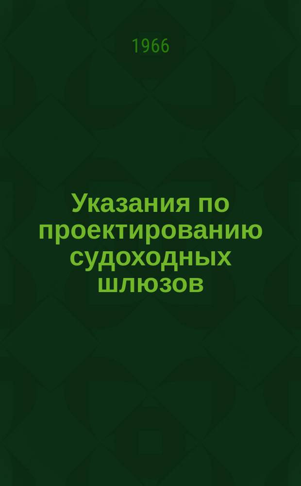 Указания по проектированию судоходных шлюзов