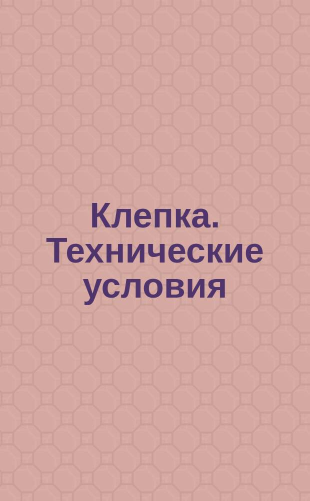 Клепка. Технические условия