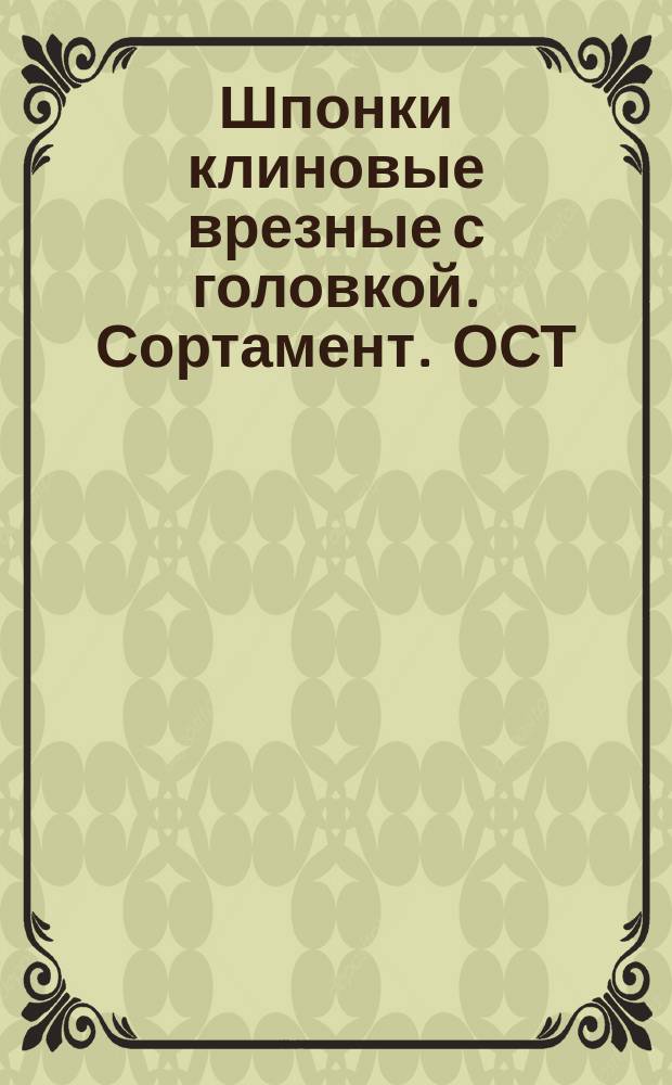 Шпонки клиновые врезные с головкой. Сортамент. ОСТ/НКМ 4081 с сокращением