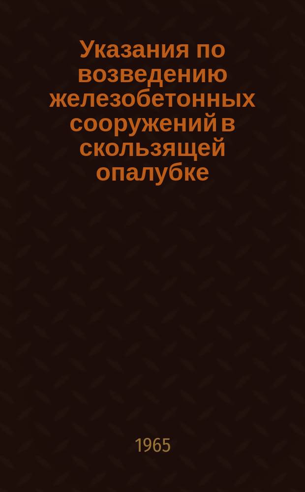 Указания по возведению железобетонных сооружений в скользящей опалубке