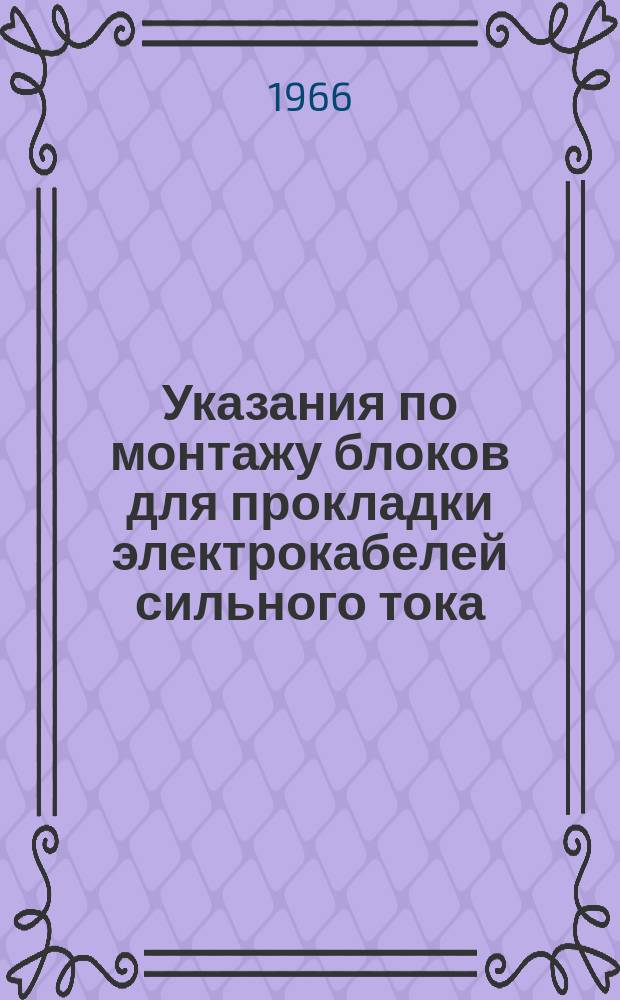 Указания по монтажу блоков для прокладки электрокабелей сильного тока