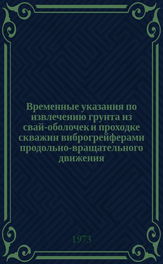 Временные указания по извлечению грунта из свай-оболочек и проходке скважин виброгрейферами продольно-вращательного движения