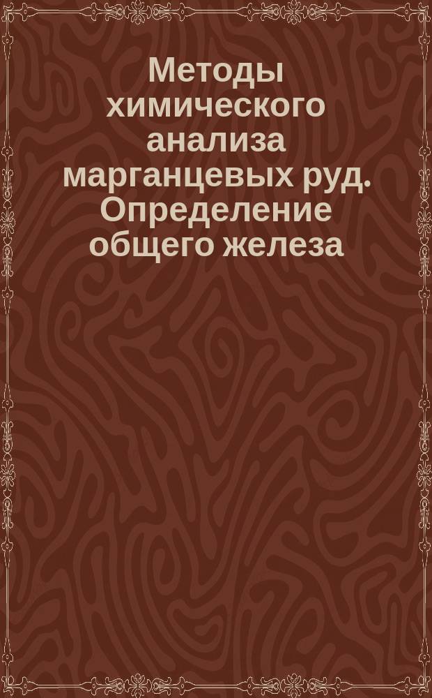Методы химического анализа марганцевых руд. Определение общего железа (АТ.В.е-5585; МОЛ.В еО-71,85; МОЛ.Ве (2)О(3) - 159,70)