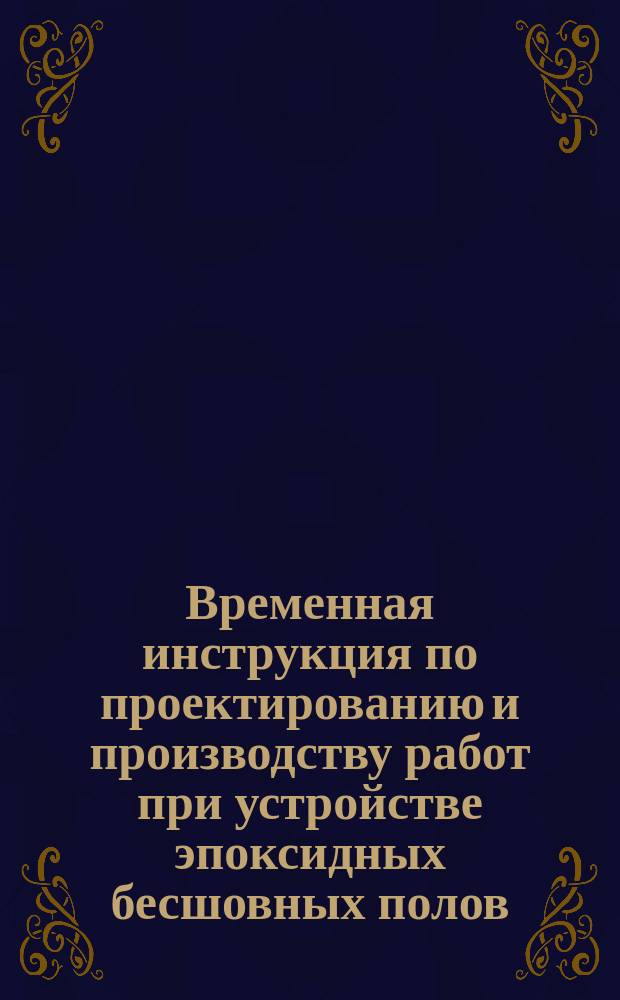 Временная инструкция по проектированию и производству работ при устройстве эпоксидных бесшовных полов