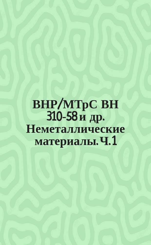 ВНР/МТрС ВН 310-58 и др. Неметаллические материалы. Ч. 1