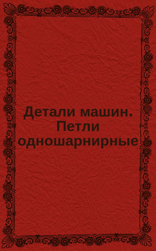 Детали машин. Петли одношарнирные (плоские). Размеры