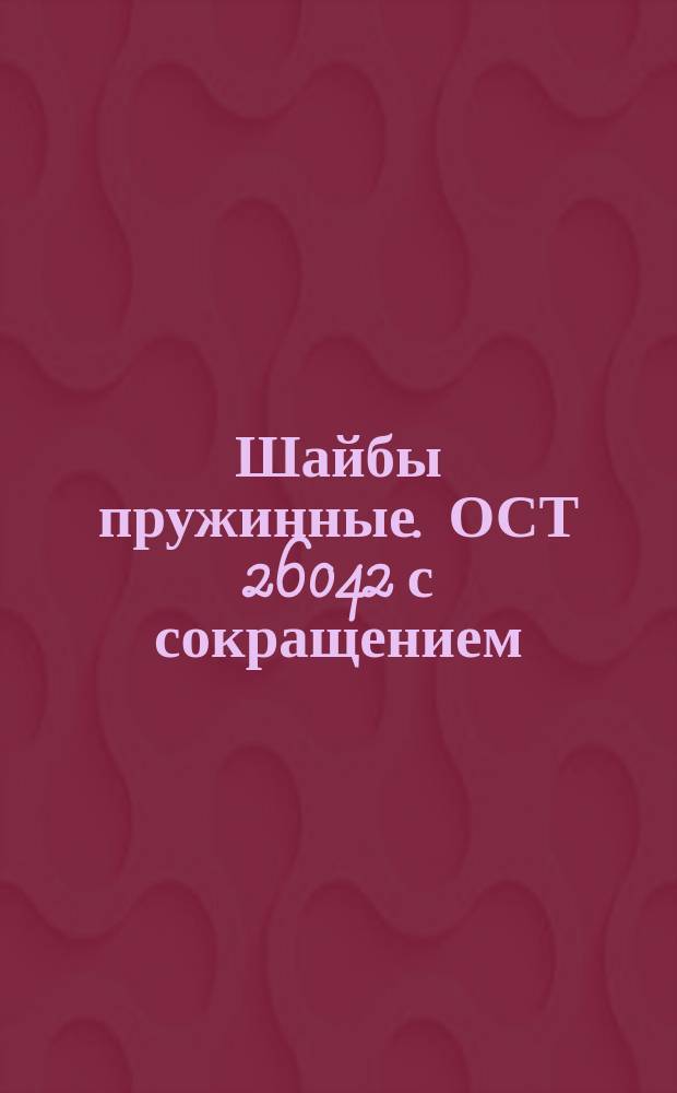 Шайбы пружинные. ОСТ 26042 с сокращением