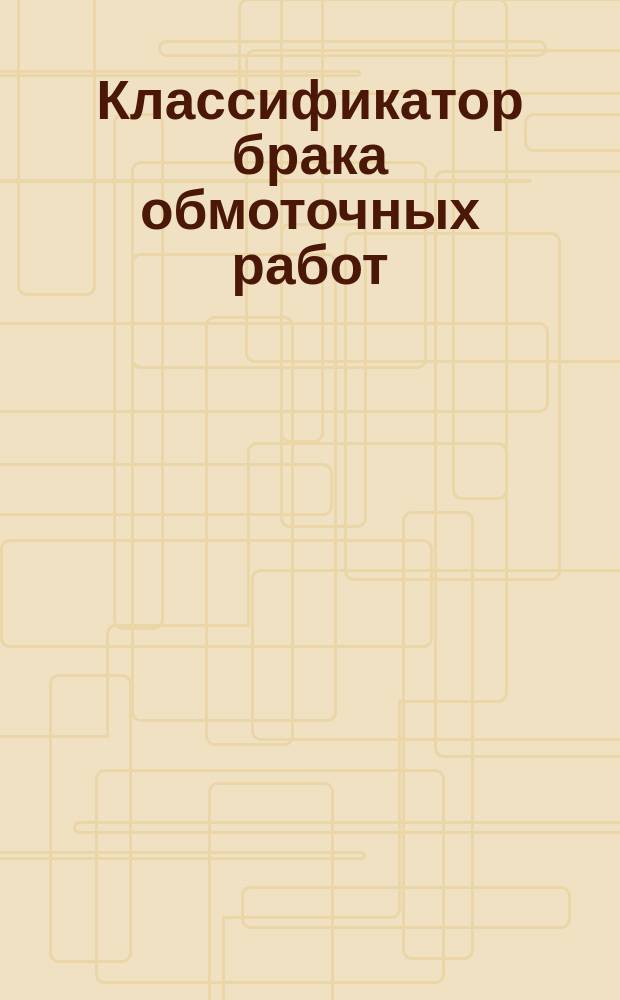 Классификатор брака обмоточных работ