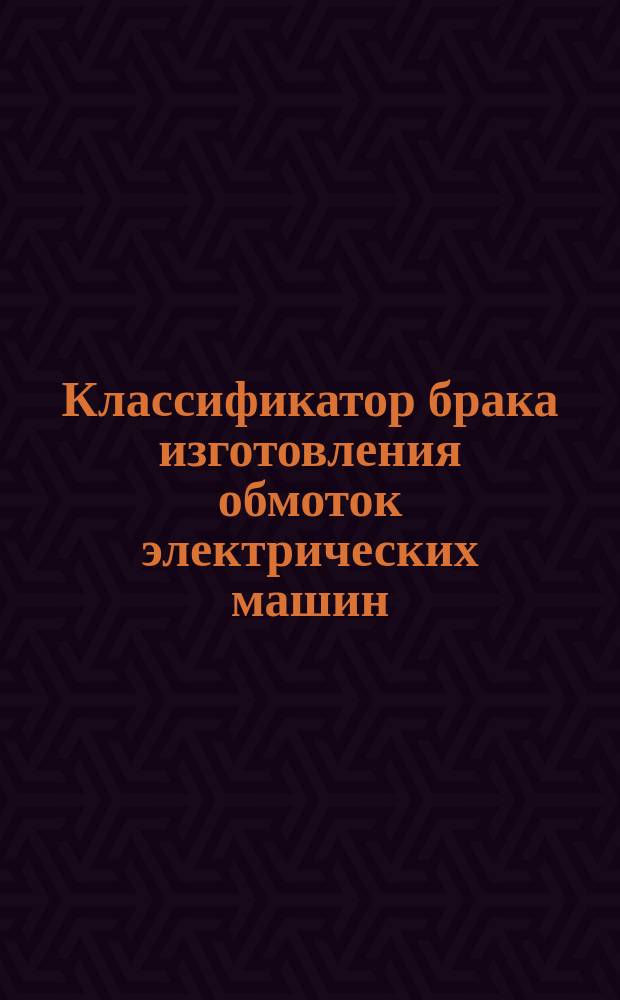 Классификатор брака изготовления обмоток электрических машин