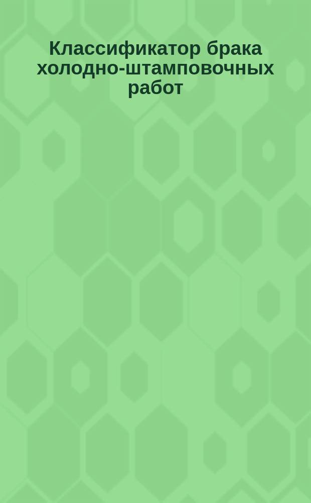 Классификатор брака холодно-штамповочных работ
