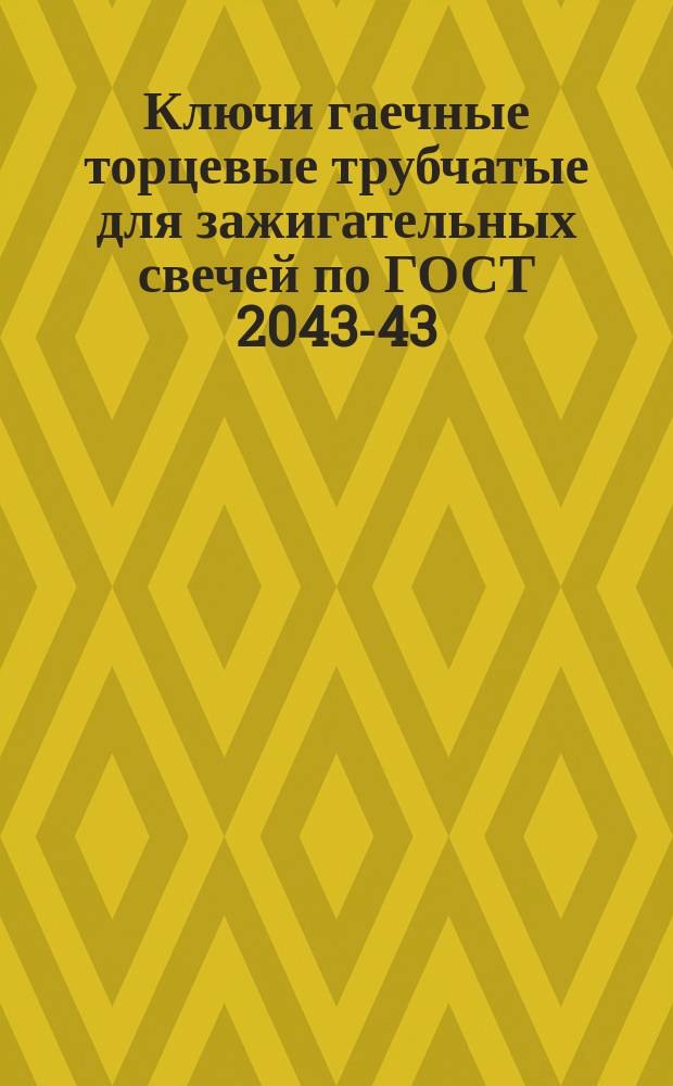 Ключи гаечные торцевые трубчатые для зажигательных свечей по ГОСТ 2043-43