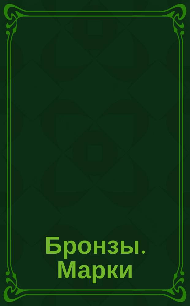 Бронзы. Марки