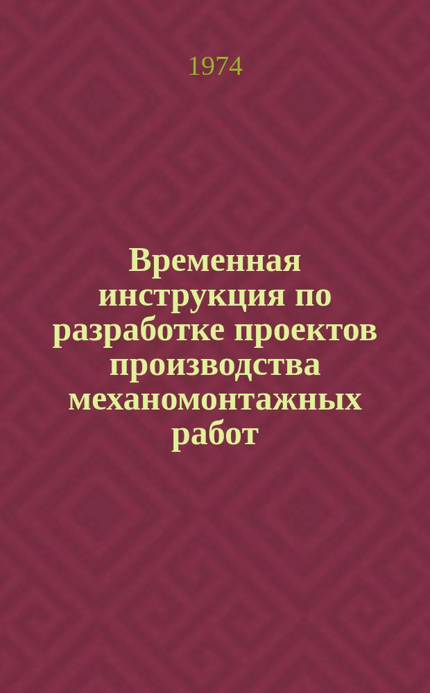 Временная инструкция по разработке проектов производства механомонтажных работ