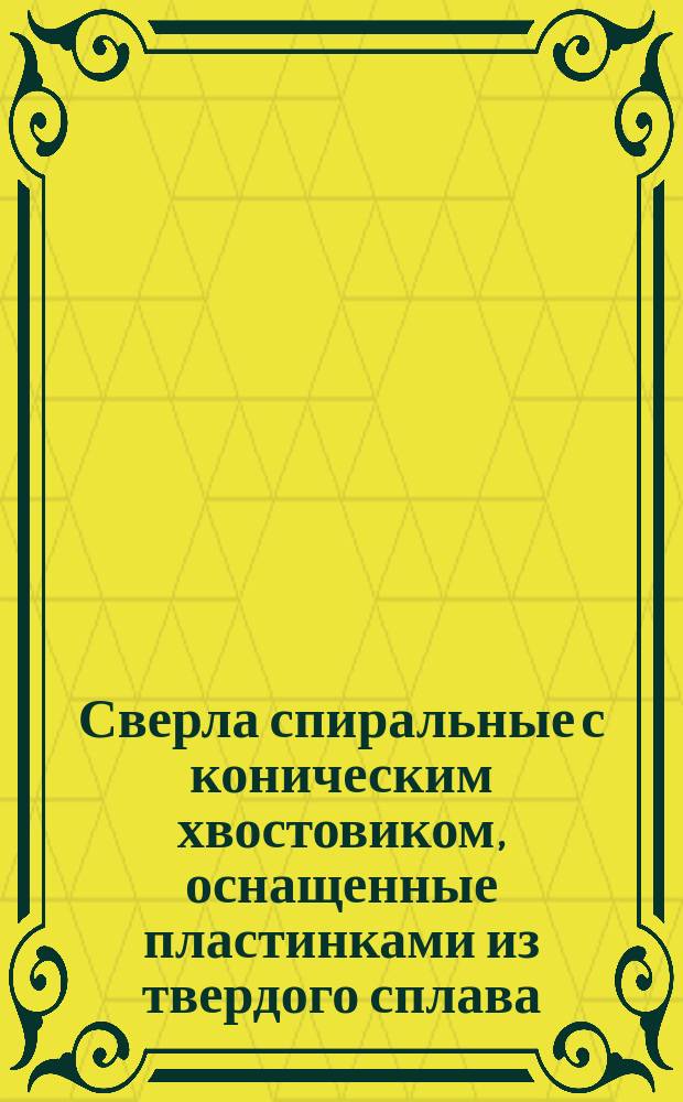Сверла спиральные с коническим хвостовиком, оснащенные пластинками из твердого сплава, диаметром от 10 до 30 мм. Укороченные