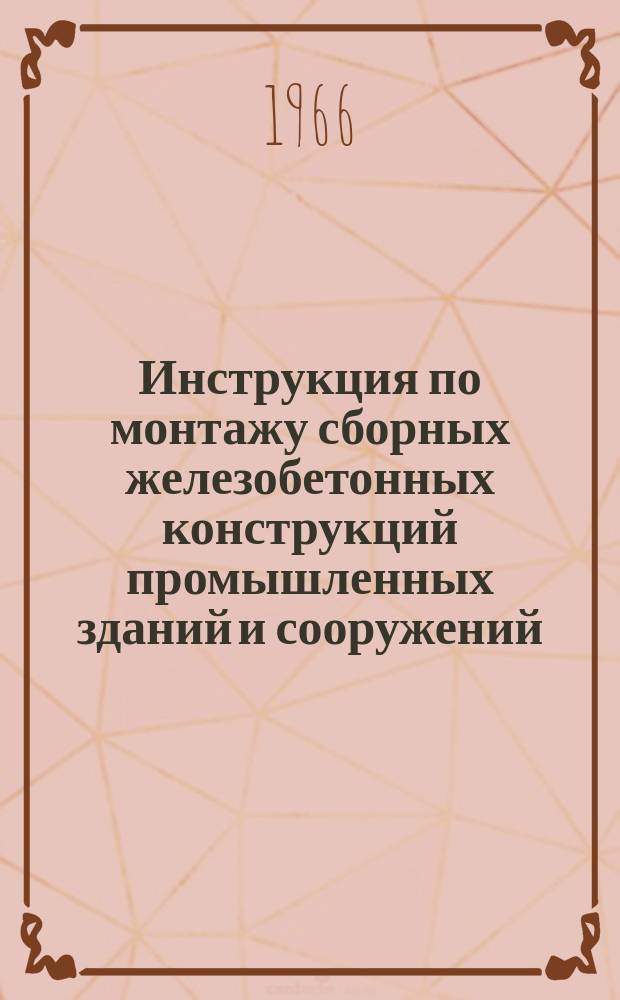 Инструкция по монтажу сборных железобетонных конструкций промышленных зданий и сооружений