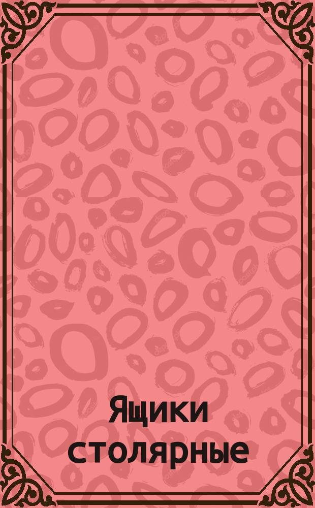 Ящики столярные (лотки). Конструкция и основные размеры