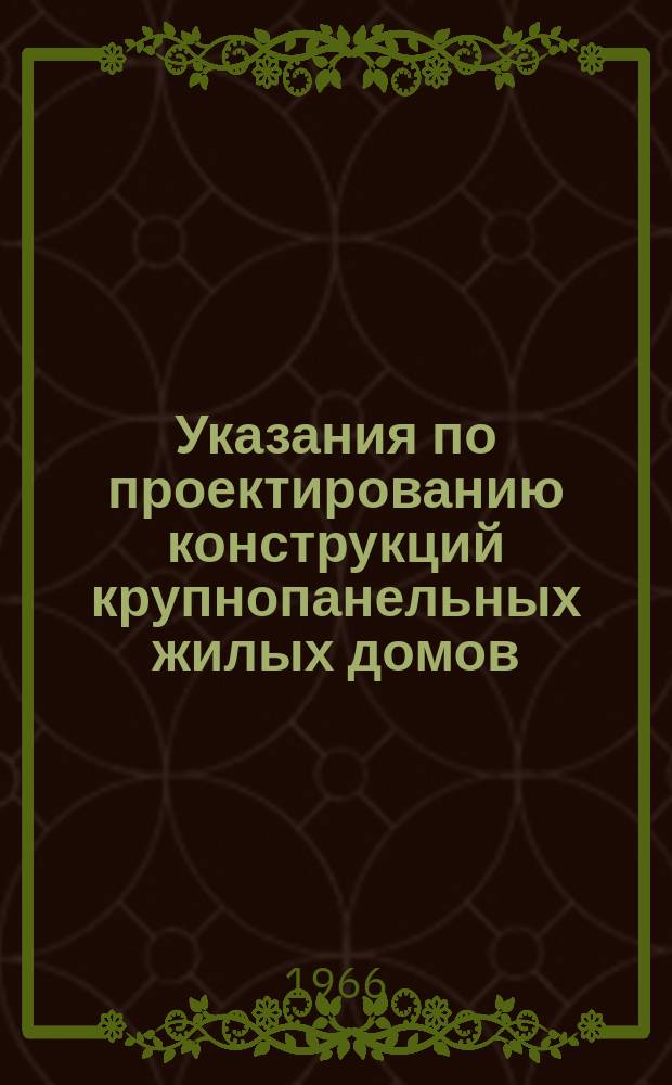 Указания по проектированию конструкций крупнопанельных жилых домов