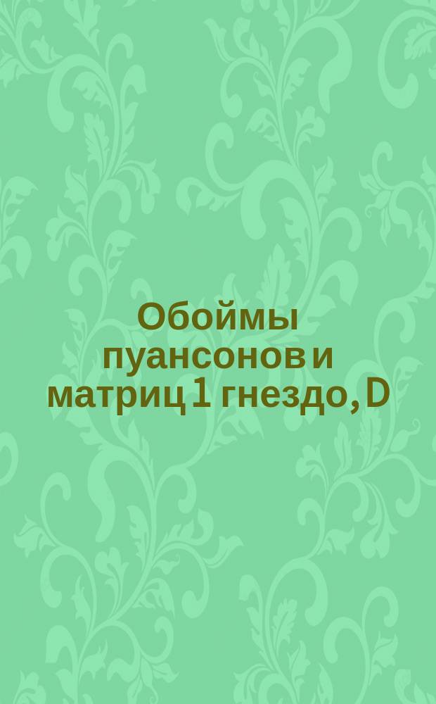 Обоймы пуансонов и матриц 1 гнездо, D = 180. Тип III
