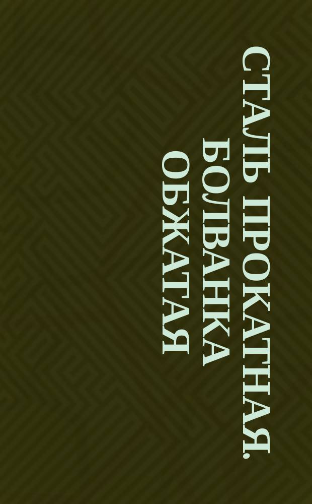 Сталь прокатная. Болванка обжатая (блюмсы). Сортамент и марки. ГОСТ 4692-57 с сокращением