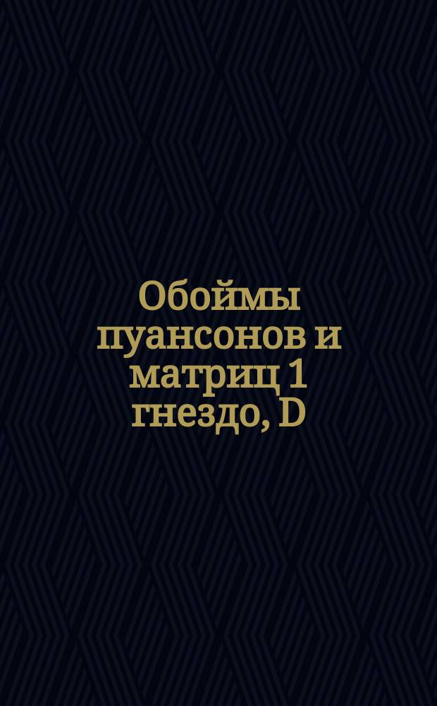 Обоймы пуансонов и матриц 1 гнездо, D = 200