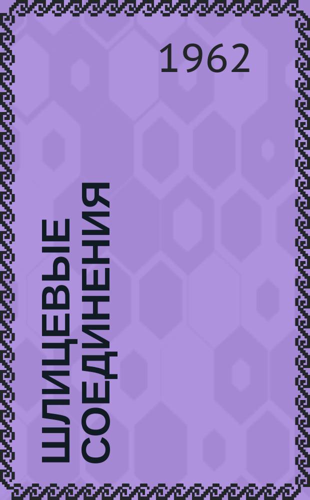 Шлицевые соединения