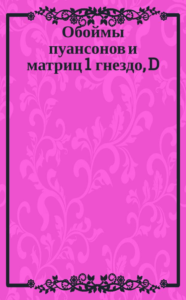 Обоймы пуансонов и матриц 1 гнездо, D = 225. Тип IV