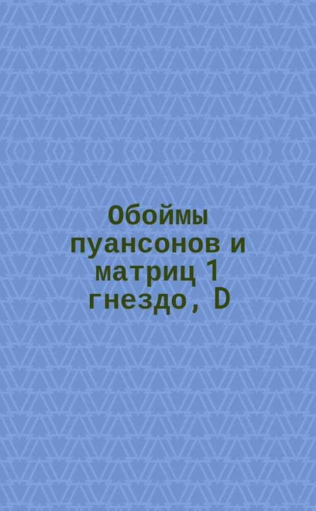 Обоймы пуансонов и матриц 1 гнездо, D = 250. Тип. V