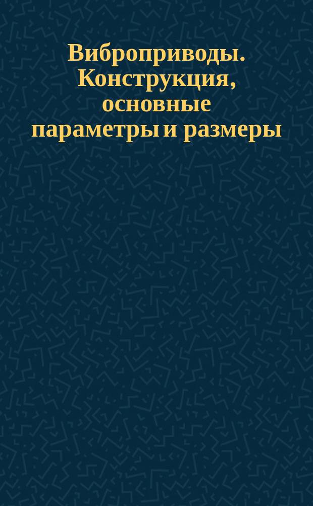 Виброприводы. Конструкция, основные параметры и размеры