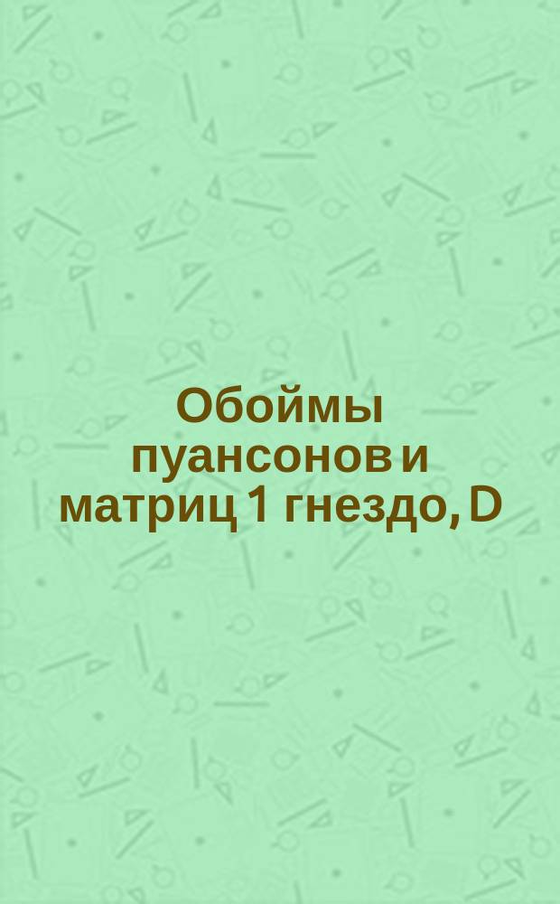 Обоймы пуансонов и матриц 1 гнездо, D = 300. Тип VI