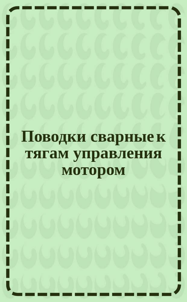 Поводки сварные к тягам управления мотором