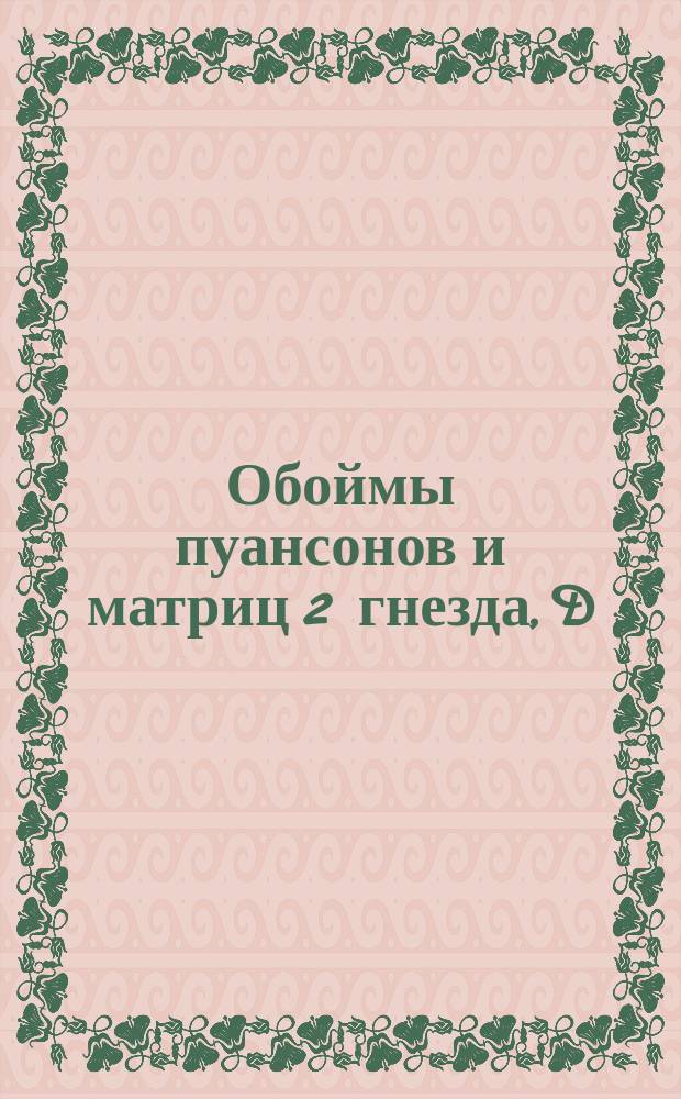 Обоймы пуансонов и матриц 2 гнезда, D = 60. Тип I(а)