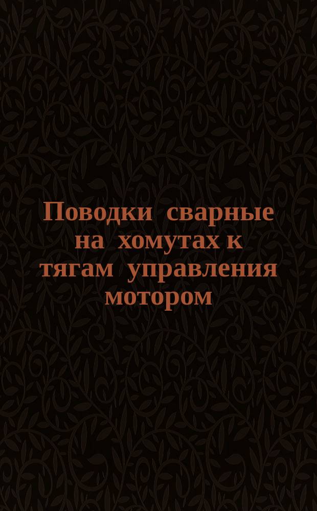 Поводки сварные на хомутах к тягам управления мотором